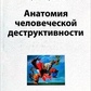Анатомія людської деструктивності. Еріх Фромм