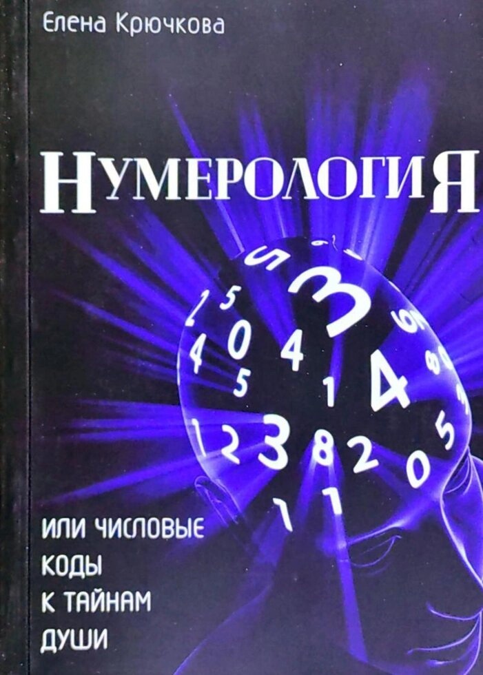 Нумерологія чи числові коди до таємниць душі. Крючкова Олена.