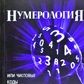 Нумерологія чи числові коди до таємниць душі. Крючкова Олена.