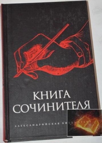 Книга сочинника.