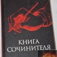Книга сочинника.