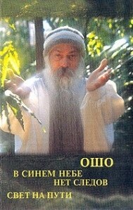 Ошо Раджниш В синем небе нет следов. Свет на пути