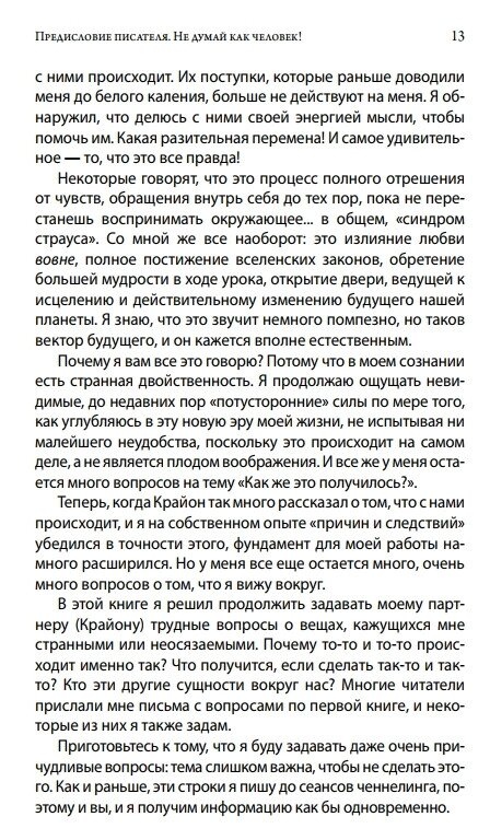 Крайон. Не думай, як людина. Ченнелінг відповіді на нагальні питання. Лі Керрол