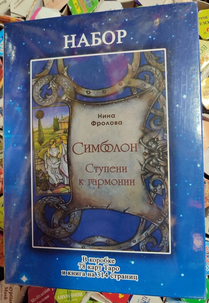 Симболон Таро подарунковий набір 78 карт + книга Фролової Ступені до гармонії на 313 стор. Карти Таро.