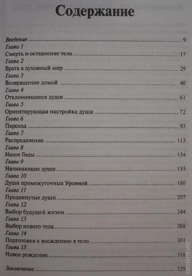 Подорожі Душі. Майкл Ньютон.