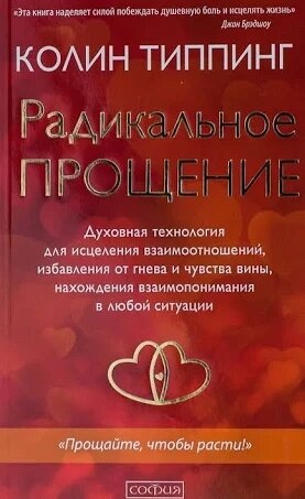 Радикальне Прощення: Духовна технологія для зцілення взаємовідносин. Типпинг Колін