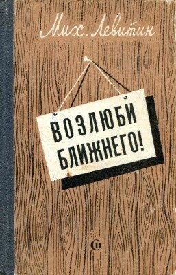 Михайло Левітін Возлюби ближнього