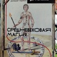 Средневековая магия. Визуальная история ведьм и колдунов. Зотов С. О., Харман Д. Д.