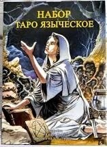 Язичеське Таро подарунковий набір картки 78 шт. + книга 310 стор. Карти Таро.