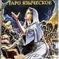 Язичеське Таро подарунковий набір картки 78 шт. + книга 310 стор. Карти Таро.