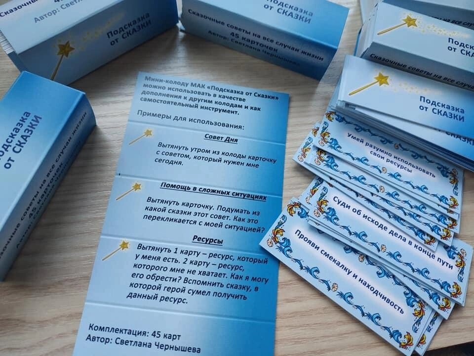 Подсказка от Сказки. мини колода на 45 карточек. Світла Чорнишова. Колода в російській версії. Мак-Карти.