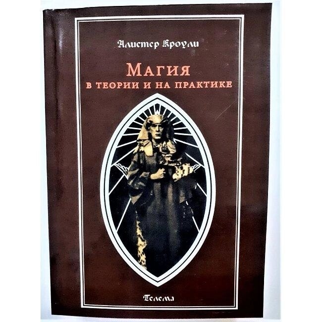 Магія в теорії та на практиці. Кроулі Алістер.