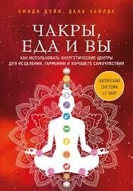 Чакри, їжа та ви. Як використовувати енергетичні центри для лікування, гармонії та доброго самопочуття. Дейл С.