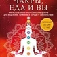 Чакри, їжа та ви. Як використовувати енергетичні центри для лікування, гармонії та доброго самопочуття. Дейл С.