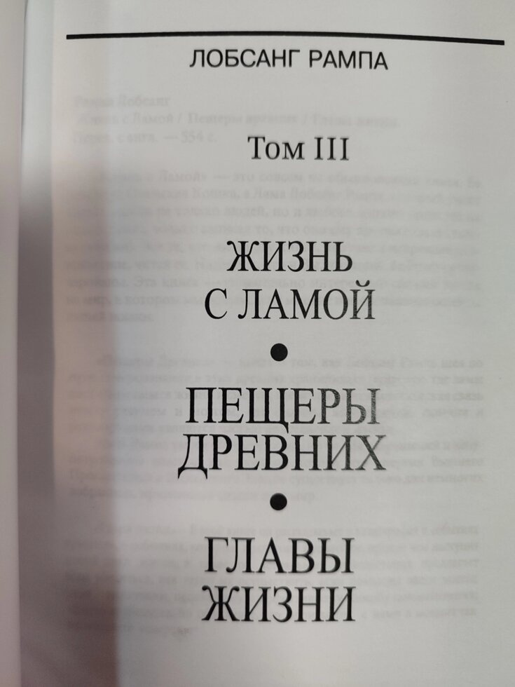 Життя з Ламою. Печери древніх. Глави життя. Том 3 Лопсанг Рампа 7-8-9 книга