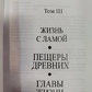 Життя з Ламою. Печери древніх. Глави життя. Том 3 Лопсанг Рампа 7-8-9 книга
