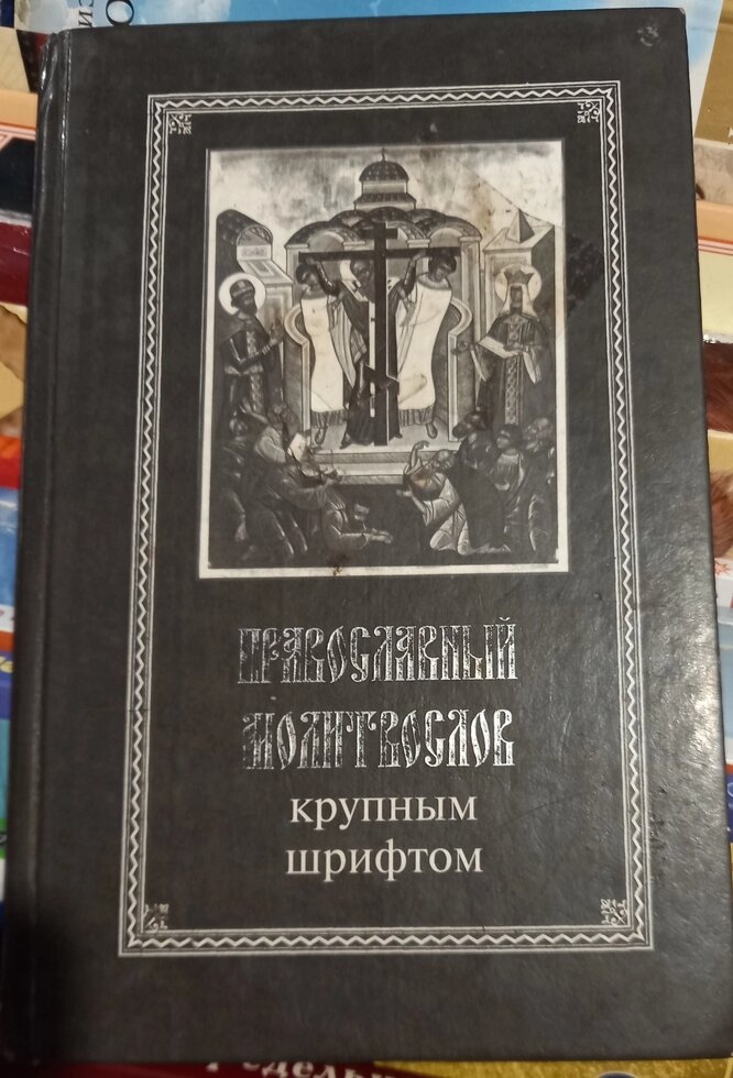 Православний моліослів великим шрифтом