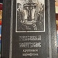 Православний моліослів великим шрифтом