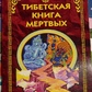 Тибетська книга мертвих. (перевод О. Т.Тумановий)