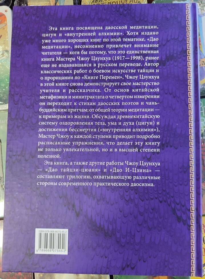 Дао медитації. Шлях до просвітлення. Чоу Цзунхуа