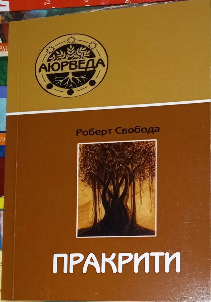 Пракрити. Роберт Свобода.