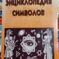 Енциклопедія символів. ВМ. Рошаль