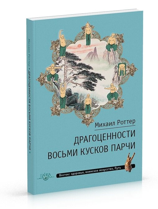 Коштовності Восьми шматків парчі. Роттер М.
