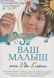 Ваш малюк від 3 до 5 років. Здоров'я. Живлення. Догляд. Розвиток.