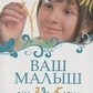Ваш малюк від 3 до 5 років. Здоров'я. Живлення. Догляд. Розвиток.