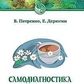 Самодіагностика в питаннях і відповідях. Петренко, Дерюгін