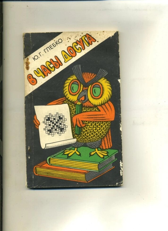 Ю Р Глебко В ГОДИНИ ДОЗВІЛЛЯ 1985р