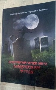 Практична чорна магія. Цвинтарні методи. Олександр Контаністів.