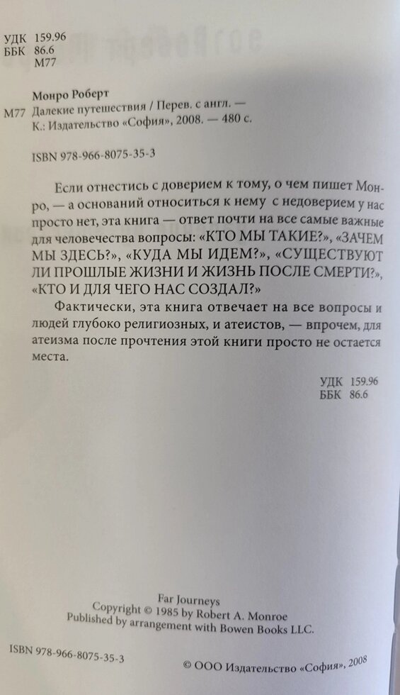 Далекі подорожі. Роберт Монро
