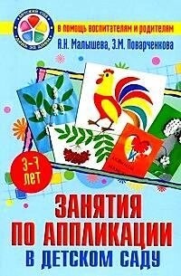 ЗАНЯТТЯ З АПЛІКАЦІЇ В ДИТЯЧОМУ САДКУ. МАЛИШЕВА А. В., ПОВАРЧЕНКОВА З. М.