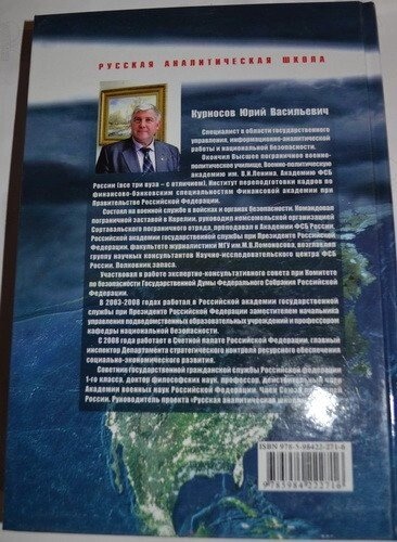 Аналітика як інтелектуальна зброя, Ю. В. Курносів