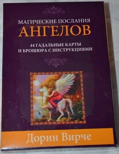 Магічні послання від Ангелів. Карти Оракул. Дорін Вірче. Карти Таро.