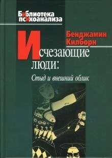 Килборн Б. Зникаючі люди: Сором і зовнішній вигляд