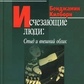 Килборн Б. Зникаючі люди: Сором і зовнішній вигляд