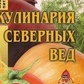 Ратши А. Кулінарія північних Зед