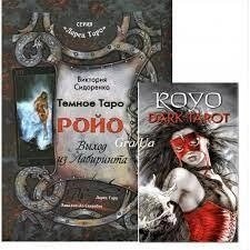 Темне Таро Ройо Набір: колода 78 карт + книга Сідоренко Вікторія. Карти Таро.