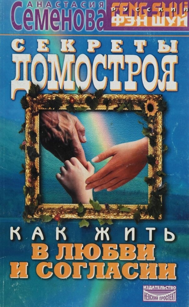 Семенова, А. Н. Секрети домострою. Як жити в любові і злагоді. Російський фен-шуй.