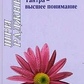 Ошо Раджніш Коріння і крила. Тантра - вища розуміння.