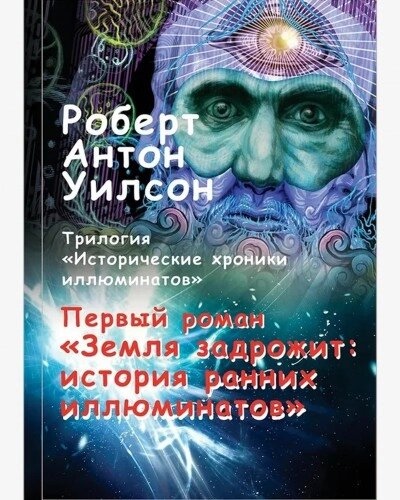 Земля задрожить. Історичні хроніки ілюмінатів, тому 1 Вілсон Роберт.