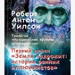 Земля задрожить. Історичні хроніки ілюмінатів, тому 1 Вілсон Роберт.