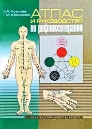 Атлас та посібник з рефлексотерапії. Усакова М.