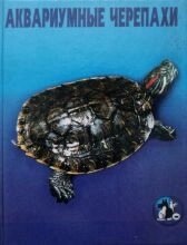 Книга Акваріумні черепахи. Гуржій А.
