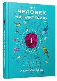 Коссобуджка М. Людина на бактеріях: як отримати силу та енергію зі свого кишківника.