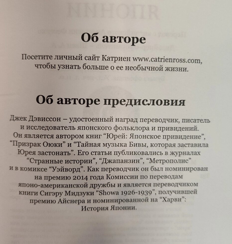 Привиди Японії. Катріен Росс