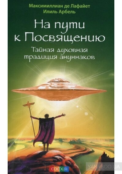 На шляху до посвяти: таємна духовна традиція ануннаков. Де Лафайєт