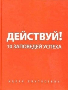 Пінтосевич І. Дієвий! 10 заповідями успіху